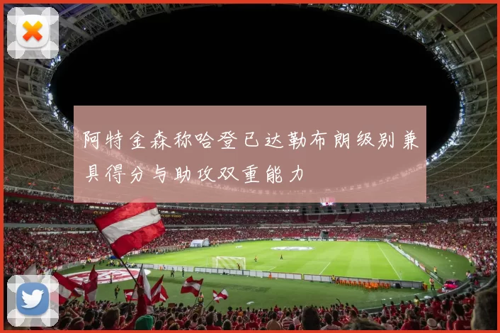 阿特金森称哈登已达勒布朗级别兼具得分与助攻双重能力