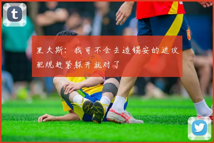 里夫斯：我可不会去造锡安的进攻犯规赶紧躲开就对了