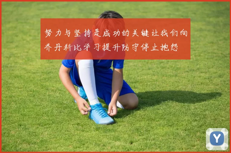 努力与坚持是成功的关键让我们向乔丹科比学习提升防守停止抱怨