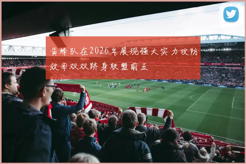黄蜂队在2026年展现强大实力攻防效率双双跻身联盟前五